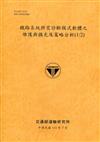 鐵路系統供需診斷模式軟體之維護與擴充及策略分析(1/2)[111銘黃]