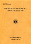 推動臺灣發展高端航運服務業之關鍵因素與可行性分析[111銘黃]