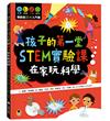 孩子的第一堂STEM實驗課：在家玩科學