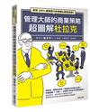 管理大師的商業策略超圖解杜拉克：激發100%組織潛力的領導＆革新技術！