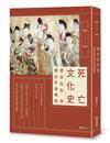 死亡文化史：唐宋性別與婦女死後解放