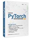 全格局使用PyTorch - 深度學習和圖神經網路 - 基礎篇