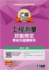 乙級工程測量技能檢定學術科題庫解析（2023最新版） 