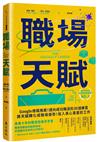 職場天賦：Google總裁推薦！邁向成功職涯的30道練習，將天賦轉化成職場優勢！投入真心喜愛的工作