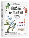 初學者的自然系花草刺繡【全圖解】：應用22種基礎針法，繡出優雅的花卉平面繡與立體繡作品
