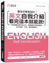英文自我介紹看完這本就能說：不用困難的單字與文法，輕鬆套用句型就能說，初次見面、交友、面試都適用！