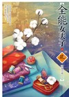 全能女夫子（上）