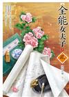 全能女夫子（下）