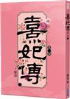 熹妃傳 第一部（三）