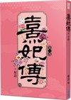 熹妃傳 第一部（四）