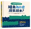 動物如何談戀愛：鱷魚為什麼游來游去？