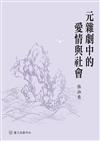 元雜劇中的愛情與社會
