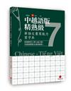 華語文書寫能力習字本：中越語版精熟級7