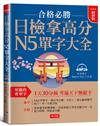 日檢拿高分，N5單字大全（精修版）：合格必勝，考遍天下無敵手（附MP3）