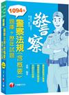 2023警察法規(含概要)[題庫+歷年試題]：精選題庫反覆練習（警察特考／一般警察／警佐／警二技）