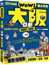 大阪京都達人天書2023-24最新版