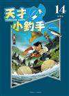 天才小釣手 愛藏版（14）