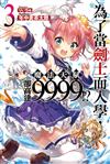 為了當劍士而入學，魔法天賦卻高達9999!?（3）
