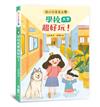 大小公主去上學──學校其實超好玩！
