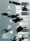 人生的詩篇