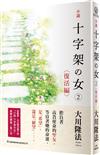 小說 十字架の女(2)復活編