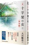 小說十字架之女(1)神祕編