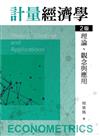 計量經濟學：理論、觀念與應用