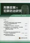 刑事政策與犯罪防治研究專刊第32期(2022.08)