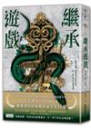繼承遊戲