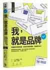 我，就是品牌【新裝版】：是A就別假裝是B，創造你的獨特賣點，做最棒的自己