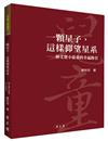 一顆星子，這樣仰望星系 ──林文寶小徒弟的幸福路引