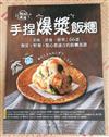 餡料滿滿!手捏爆漿飯糰: 美味.營養.簡單,66道便當X野餐X點心都適合的飯糰食譜