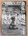 戰火中國1937-1952：流轉的勝利與悲劇，近代新中國的內爆與崛起（精裝）