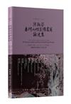 高雄眷村三部曲：侯淑姿眷村女性影像書寫論述集