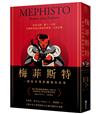 梅菲斯特：一個追求飛黃騰達的故事