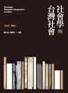 社會學與台灣社會精簡本（第五版）