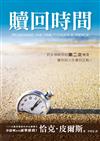 贖回時間(精裝)：抓住神給你的第二次機會，讓你的人生重回正軌！