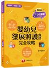 2023嬰幼兒發展照護實務完全攻略：考前衝刺必備！［一版］(含111年統測試題解析)（升科大四技二專）