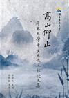 高山仰止 屏東大學中文系退休教授文集[軟精裝]