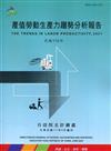 產值勞動生產力趨勢分析報告110年