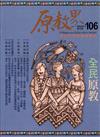 原教界-原住民族教育情報誌106(111/08)