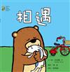 相遇（中英對照）