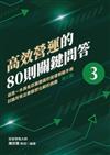 高效營運的80則關鍵問答 第三輯︰這是一本具有百萬價值的營運教戰手冊討論所有企業都想化解的挑戰