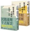 疑案裡的中國史【帝王將相生死謎團＋民間流傳千古疑雲套書】（共二冊）