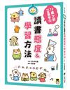 12歲之前一定要學：5.讀書態度&學習方法
