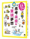 12歲之前一定要學：6.思考未來&實現夢想