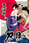 刀語（1）十五週年紀念版