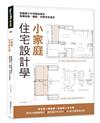 小家庭住宅設計學：掌握親子不同階段需求，解構格局、機能、材質完全滿足