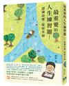 最重要的人生練習題：認識命運、覺察幸福