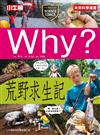 Why？荒野求生記